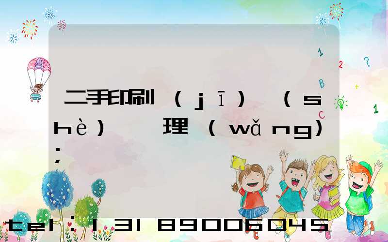 二手印刷機(jī)設(shè)備處理網(wǎng)