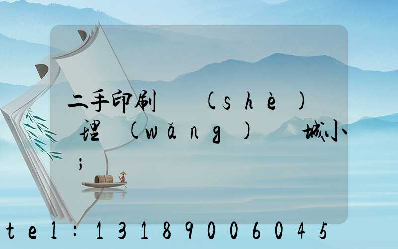 二手印刷機設(shè)備處理網(wǎng)鏡雙城小說