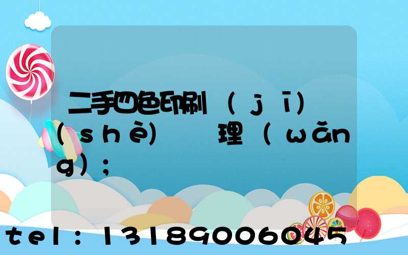 二手四色印刷機(jī)設(shè)備處理網(wǎng)
