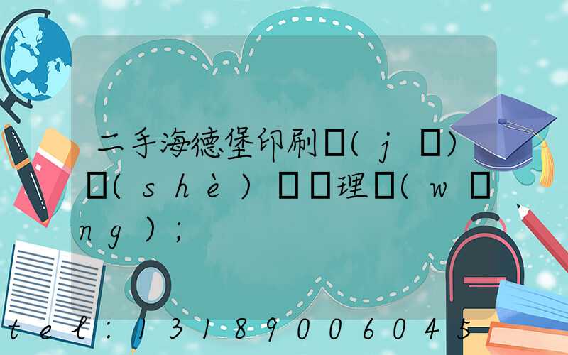 二手海德堡印刷機(jī)設(shè)備處理網(wǎng)