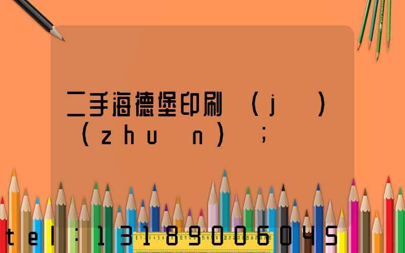 二手海德堡印刷機(jī)轉(zhuǎn)讓