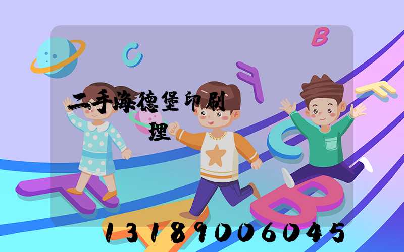 二手海德堡印刷機設(shè)備處理網(wǎng)