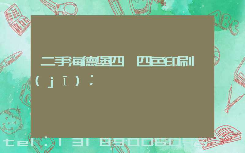 二手海德堡四開四色印刷機(jī)