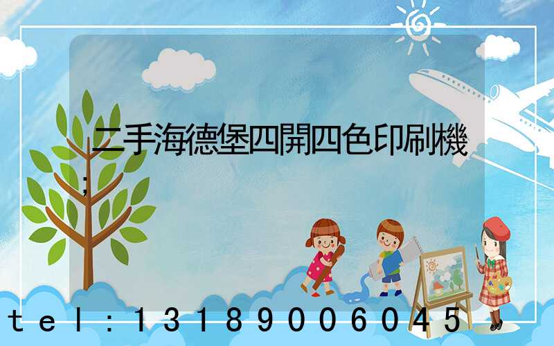 二手海德堡四開四色印刷機