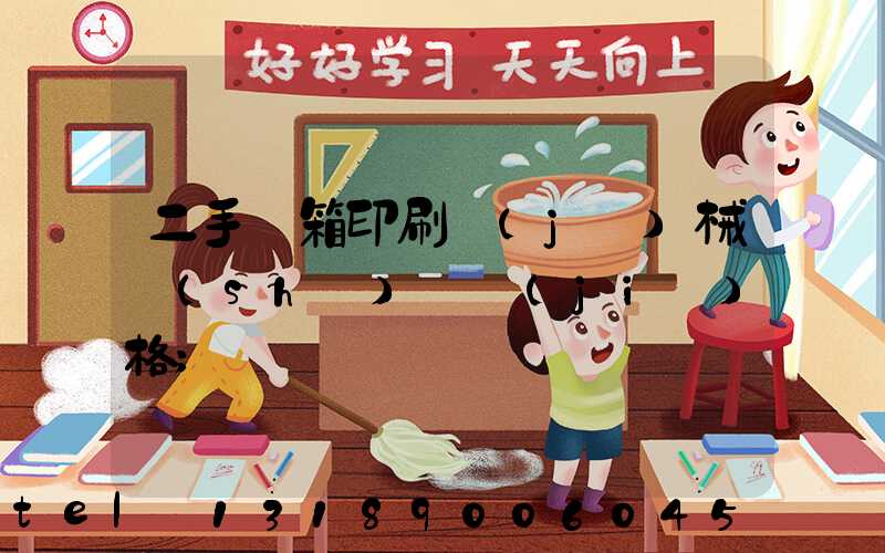 二手紙箱印刷機(jī)械設(shè)備價(jià)格