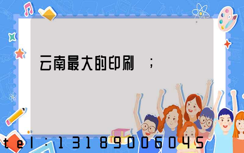 云南最大的印刷廠