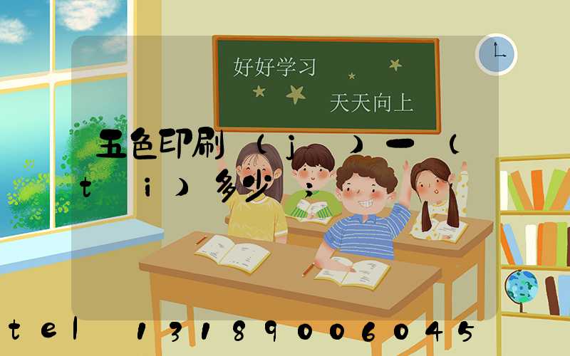 五色印刷機(jī)一臺(tái)多少錢