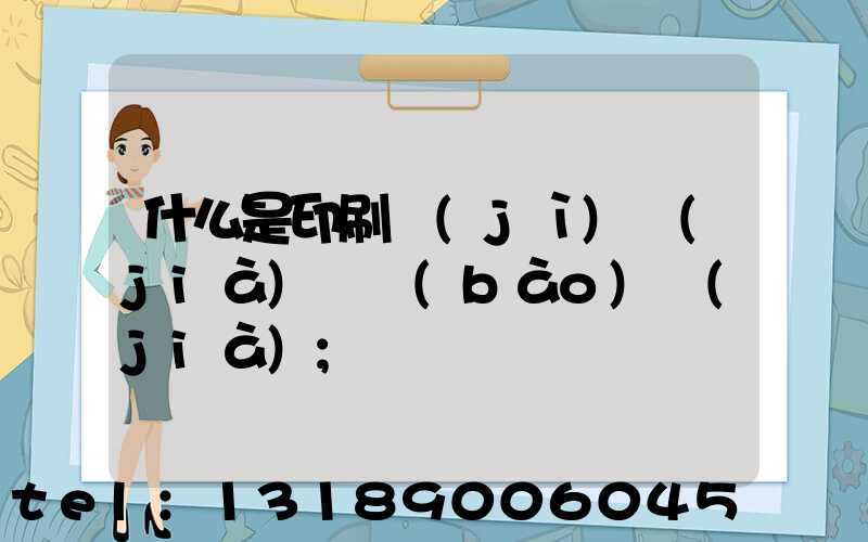 什么是印刷計(jì)價(jià)與報(bào)價(jià)