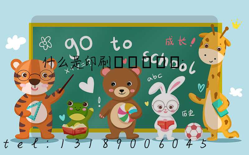 什么是印刷計價與報價