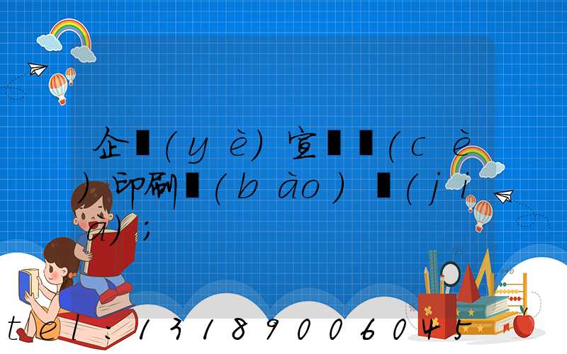 企業(yè)宣傳冊(cè)印刷報(bào)價(jià)