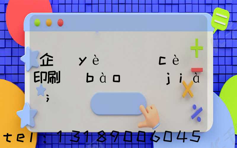 企業(yè)畫冊(cè)印刷報(bào)價(jià)