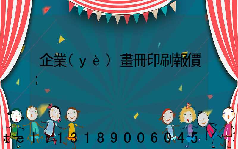 企業(yè)畫冊印刷報價