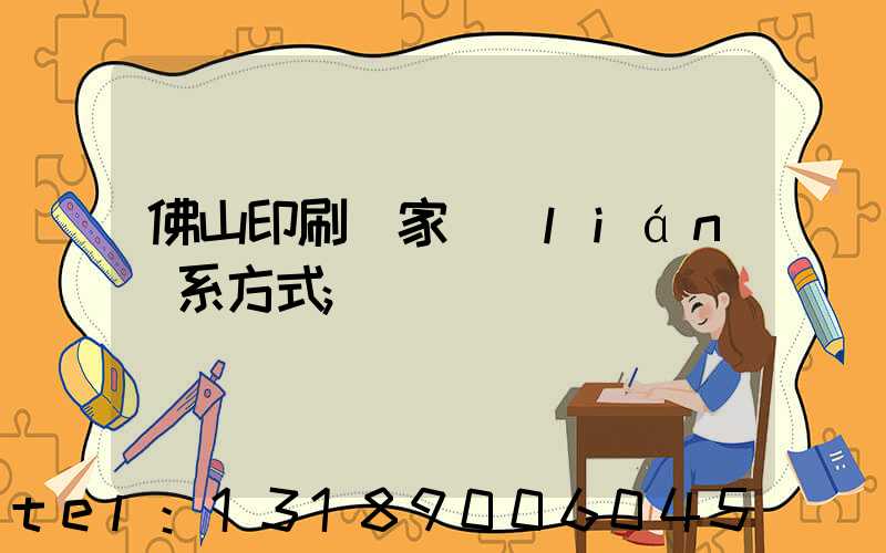 佛山印刷廠家聯(lián)系方式