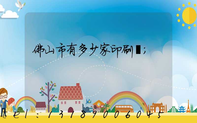 佛山市有多少家印刷廠