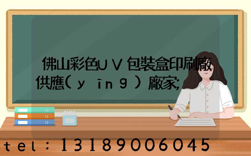 佛山彩色UV包裝盒印刷廠供應(yīng)廠家