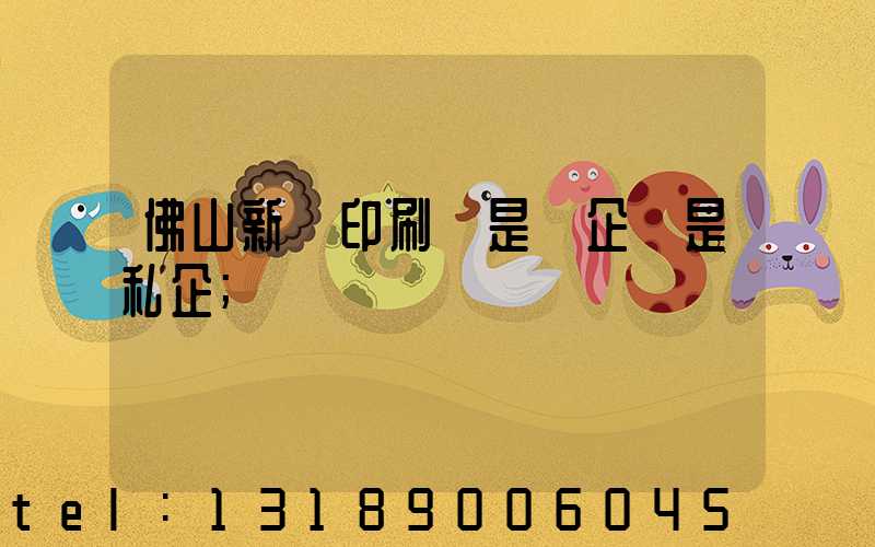 佛山新華印刷廠是國企還是私企