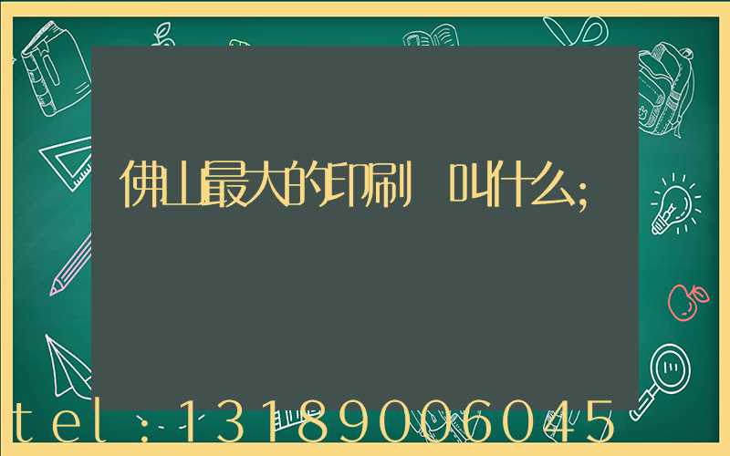 佛山最大的印刷廠叫什么