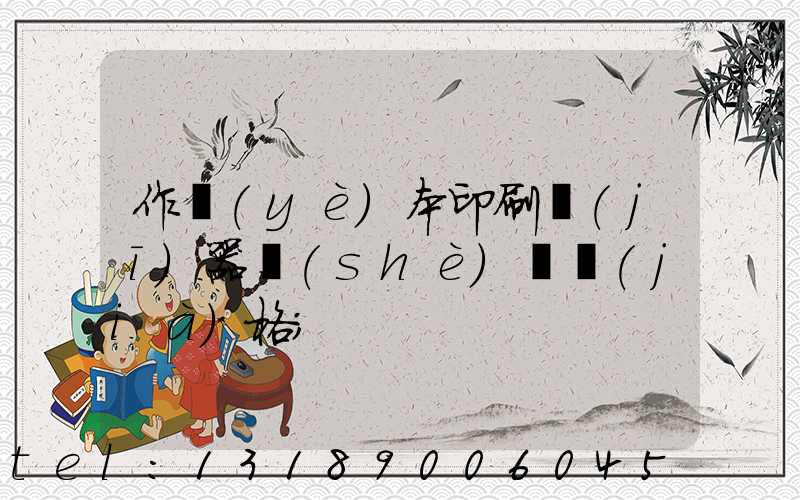 作業(yè)本印刷機(jī)器設(shè)備價(jià)格