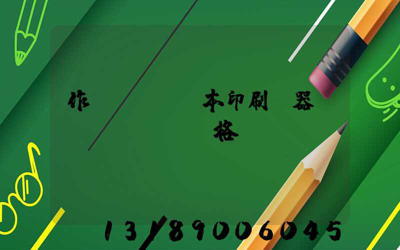 作業(yè)本印刷機器設(shè)備價格
