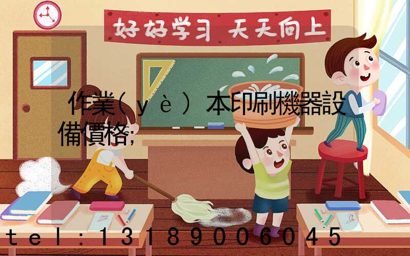 作業(yè)本印刷機器設備價格