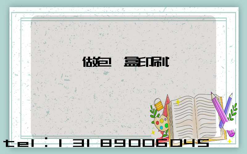 來樣訂做包裝盒印刷