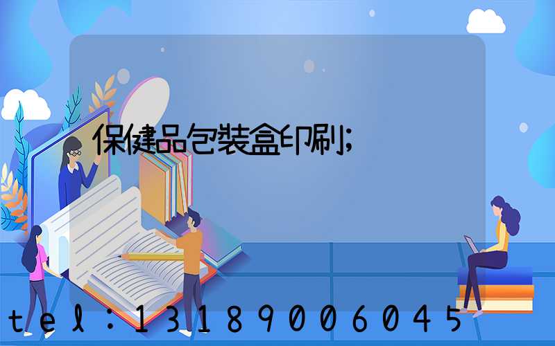 保健品包裝盒印刷