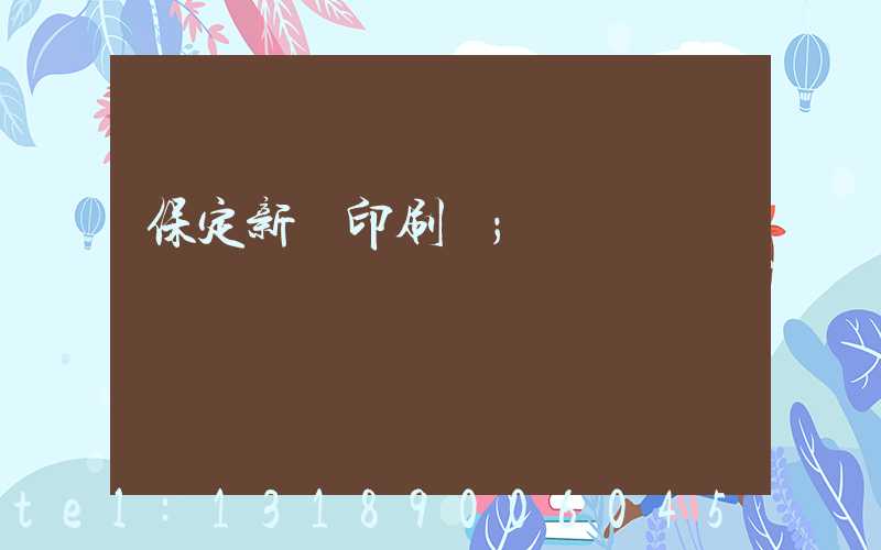 保定新華印刷廠