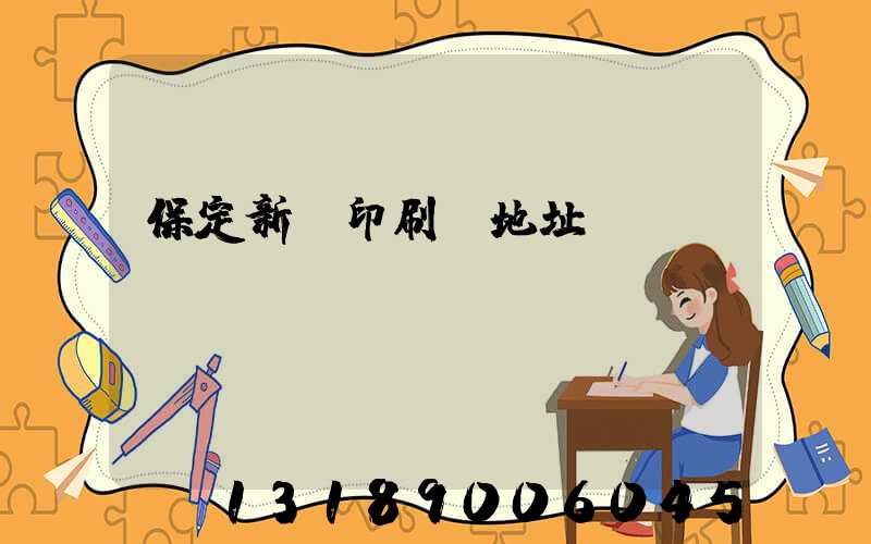 保定新華印刷廠地址