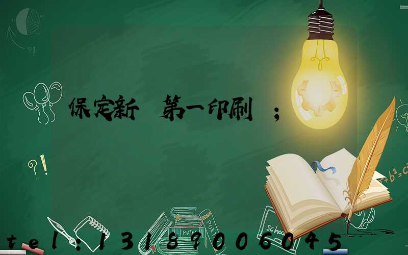 保定新華第一印刷廠