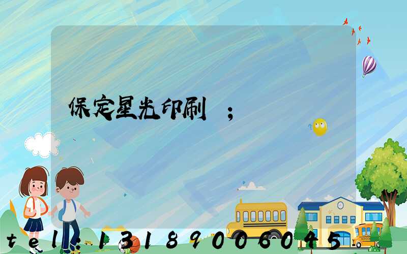 保定星光印刷廠