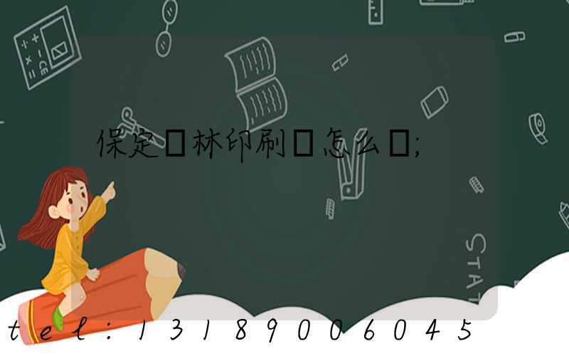 保定楓林印刷廠怎么樣