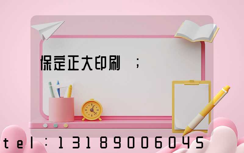 保定正大印刷廠