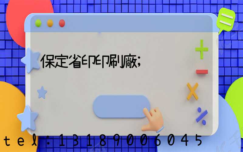 保定省印印刷廠