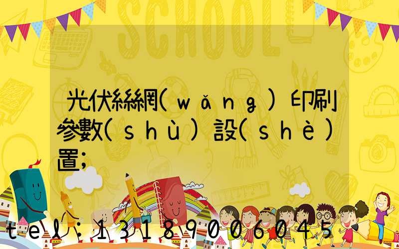 光伏絲網(wǎng)印刷參數(shù)設(shè)置