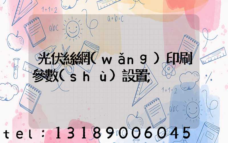 光伏絲網(wǎng)印刷參數(shù)設置