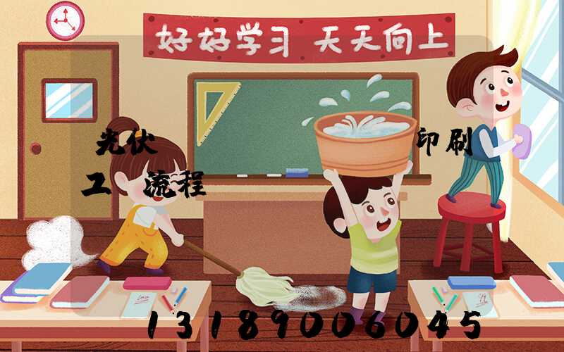 光伏絲網(wǎng)印刷工藝流程