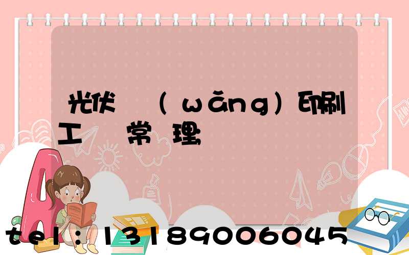 光伏絲網(wǎng)印刷工藝異常處理