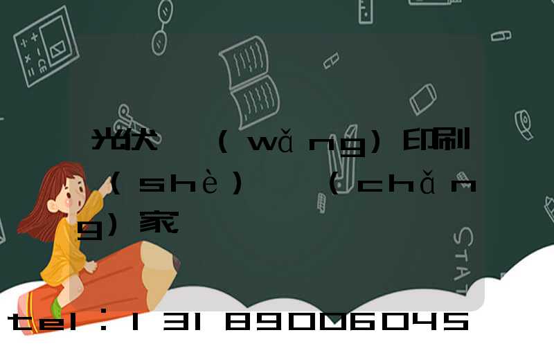 光伏絲網(wǎng)印刷設(shè)備廠(chǎng)家