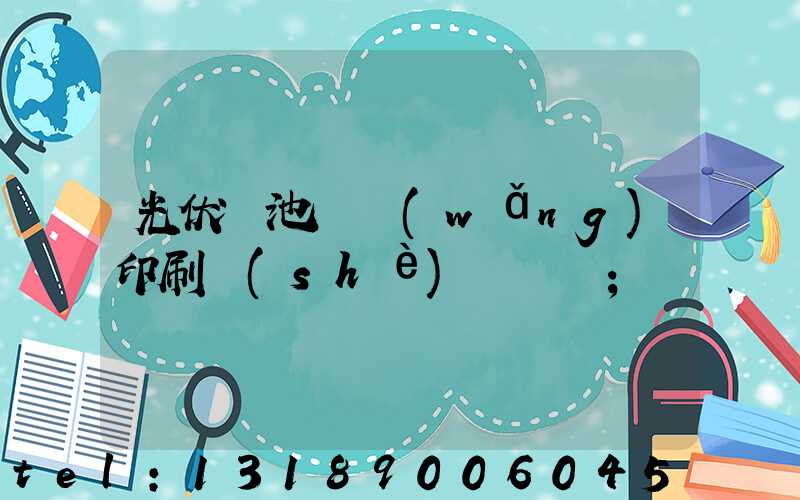 光伏電池絲網(wǎng)印刷設(shè)備龍頭