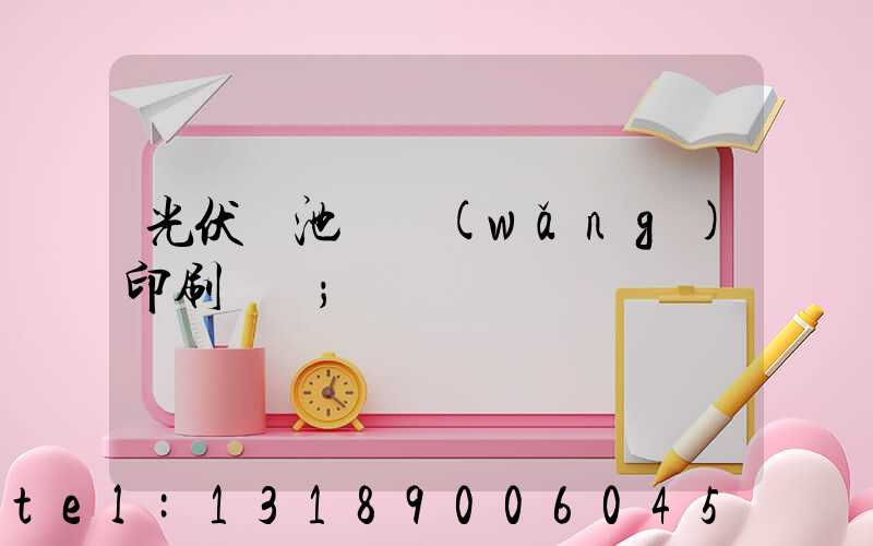 光伏電池絲網(wǎng)印刷設備