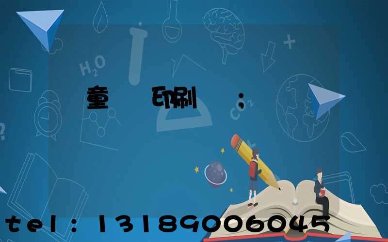 兒童畫冊印刷報價