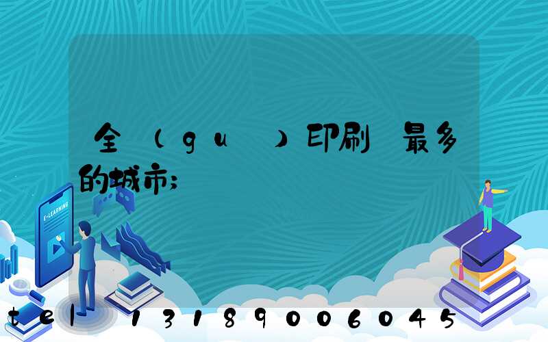全國(guó)印刷廠最多的城市
