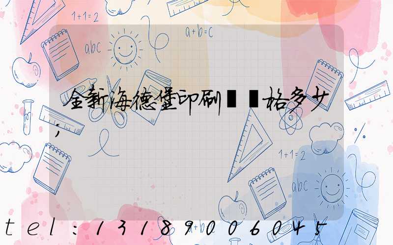 全新海德堡印刷機價格多少