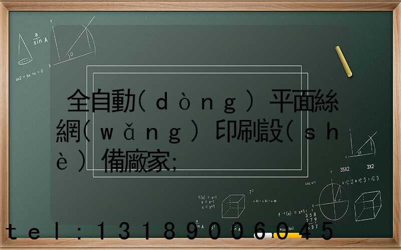 全自動(dòng)平面絲網(wǎng)印刷設(shè)備廠家