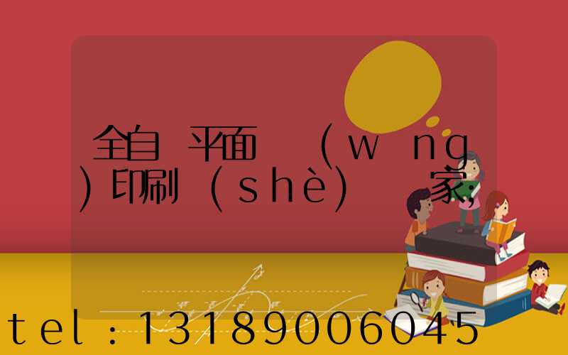 全自動平面絲網(wǎng)印刷設(shè)備廠家