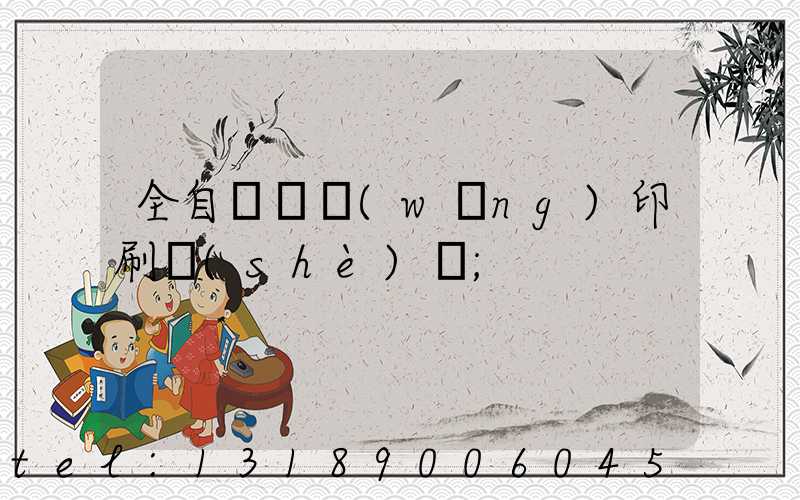 全自動絲網(wǎng)印刷設(shè)備