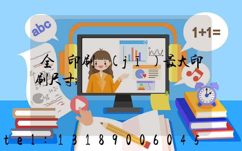 全開印刷機(jī)最大印刷尺寸