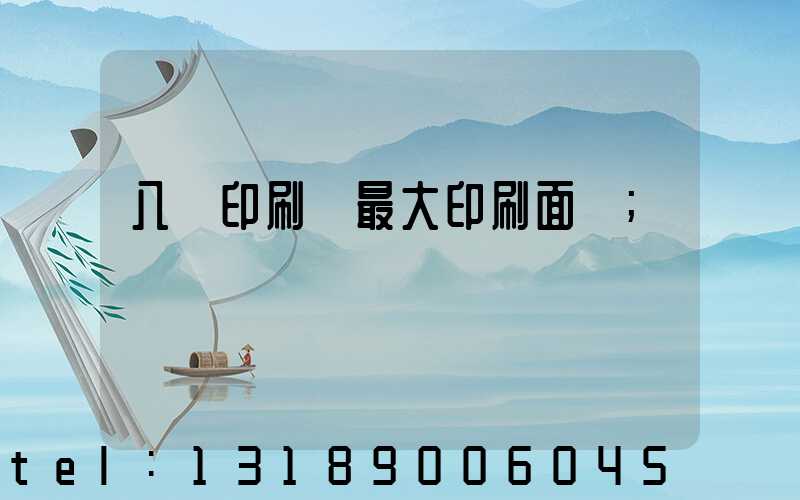 八開印刷機最大印刷面積