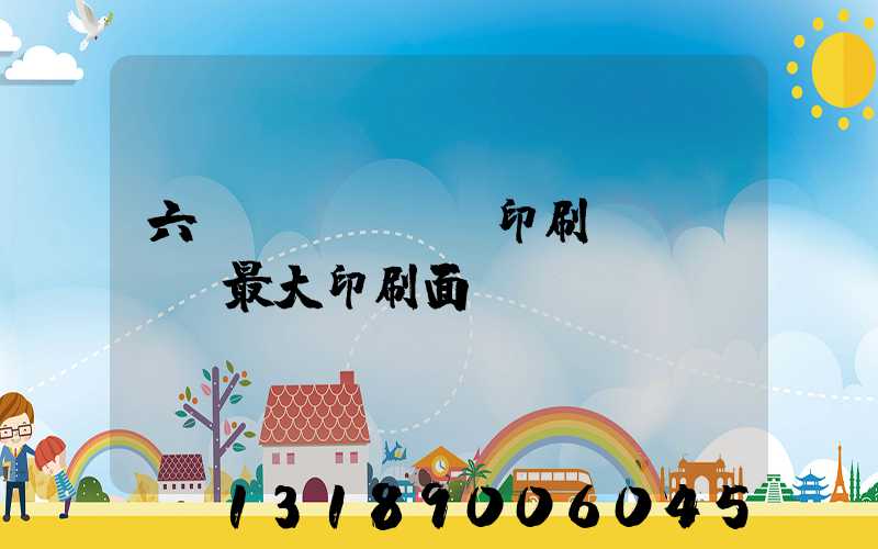 六開(kāi)印刷機(jī)最大印刷面積