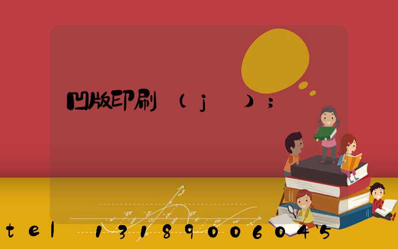 凹版印刷機(jī)